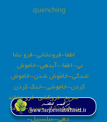 quenching به فارسی